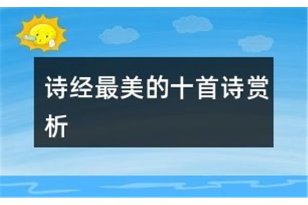 诗经最美的十首诗