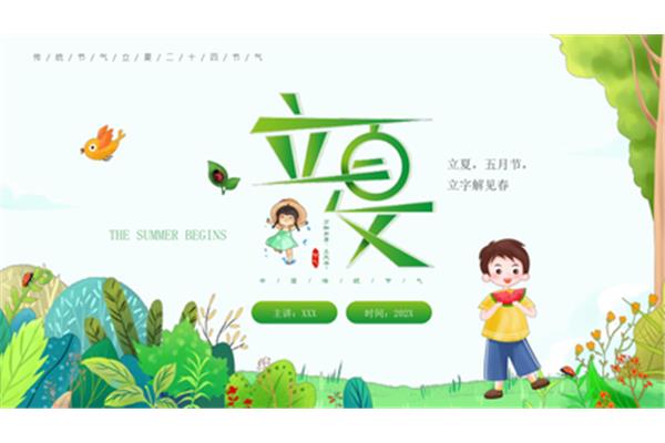 立夏的来历