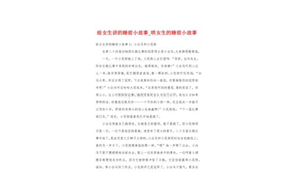 女生睡前小故事