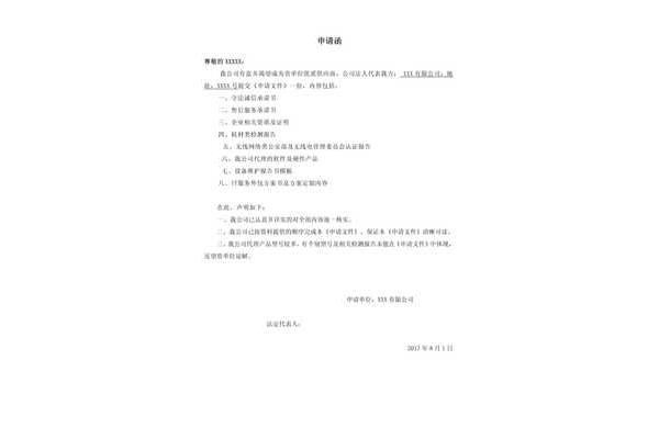 申请函格式范文