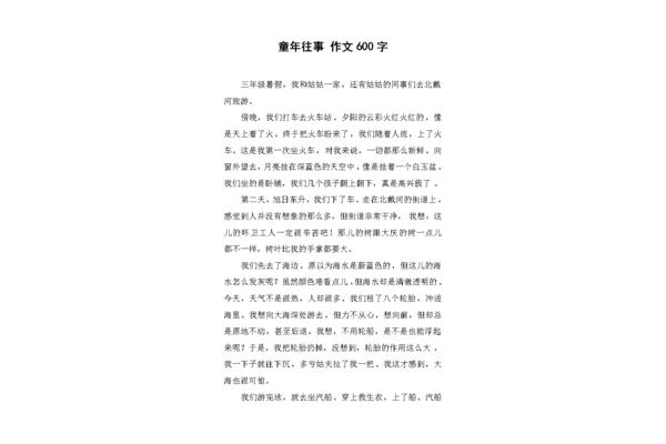 童年往事的作文