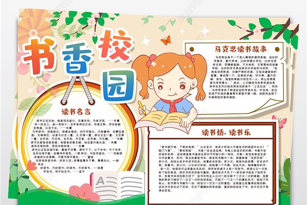 手抄报书香校园