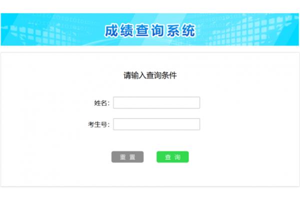 分数查询网站