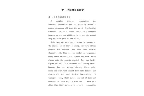 代沟英语作文