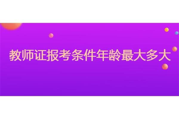 教师多大年龄退休