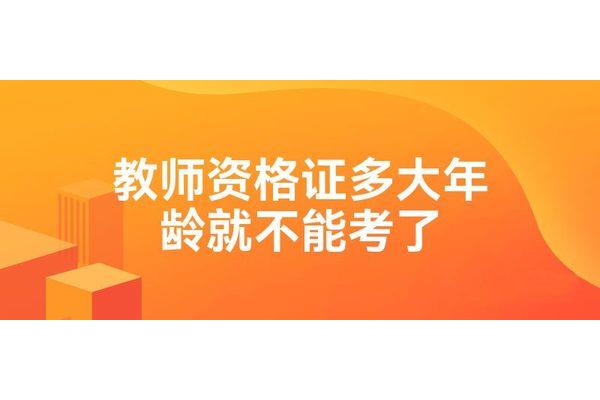 教师多大年龄退休