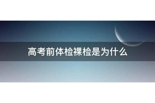 高考为什么要体检