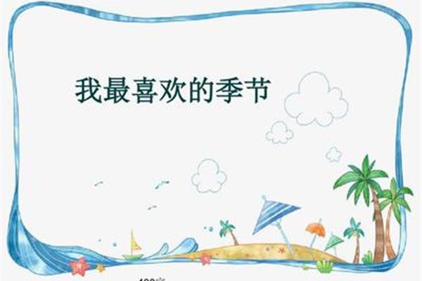 我最喜欢的季节
