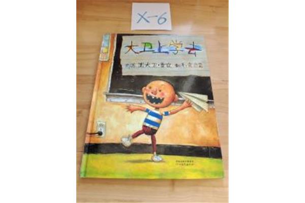 大卫上学去读后感