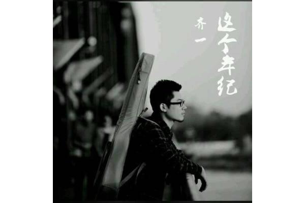 到了这个年纪