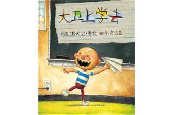 大卫上学去读后感