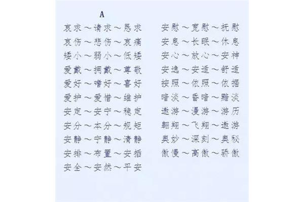 很多近义词