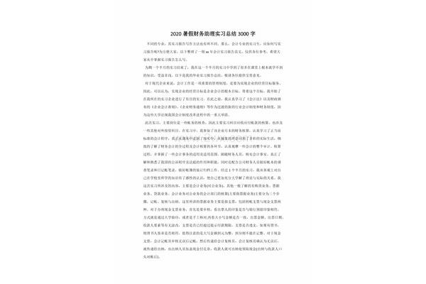 财务助理实习总结