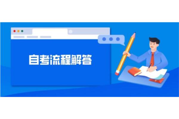 自考怎么报名