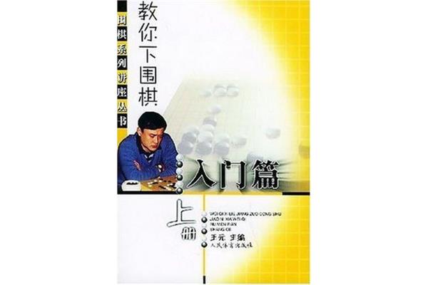 教你下围棋