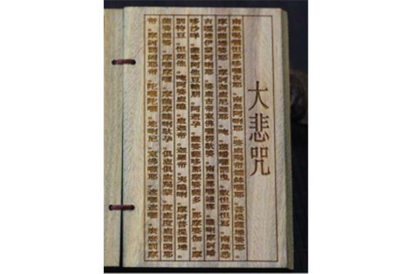 梵文大悲咒