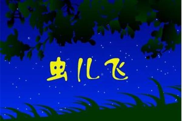 歌曲虫儿飞