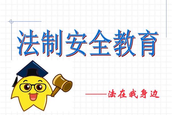 法治安全教育