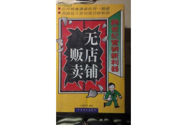 无店铺销售