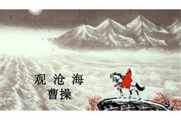 以观沧海的上一句