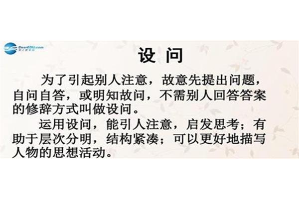 设问是修辞手法吗