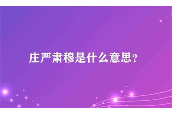 庄重的意思