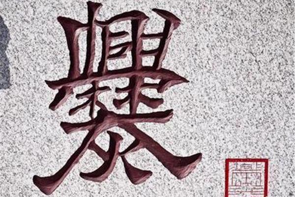 曲靖爨文化