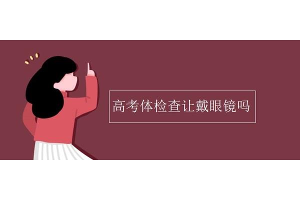 高考为什么要体检