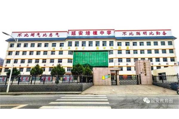 延安培植中学