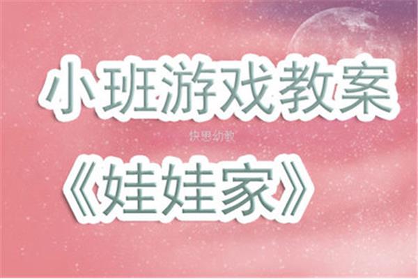 娃娃家活动目标