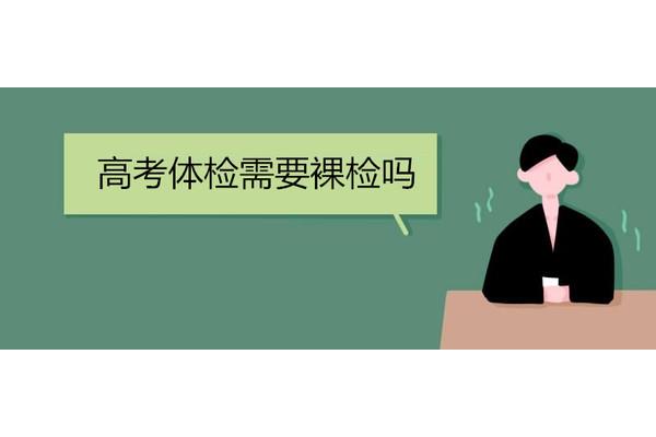 高考为什么要体检