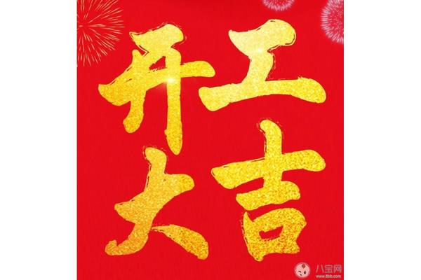 开工大吉的说说