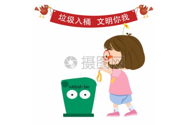 不乱丢垃圾