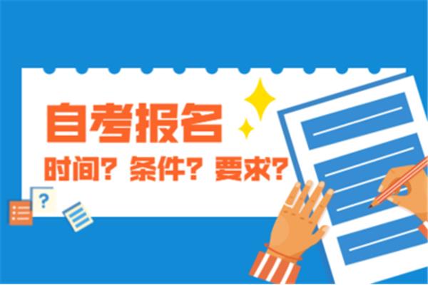 自考怎么报名