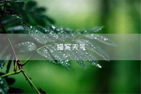 天气炎热的句子