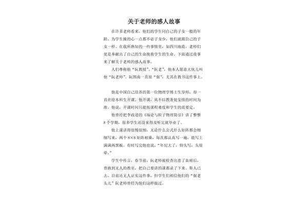 关于老师的故事