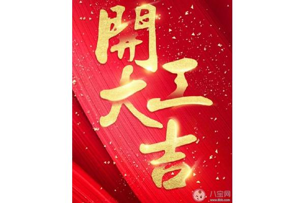 开工大吉的说说