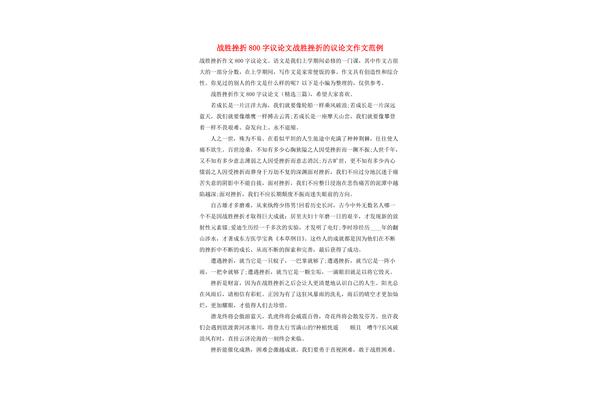 战胜挫折作文