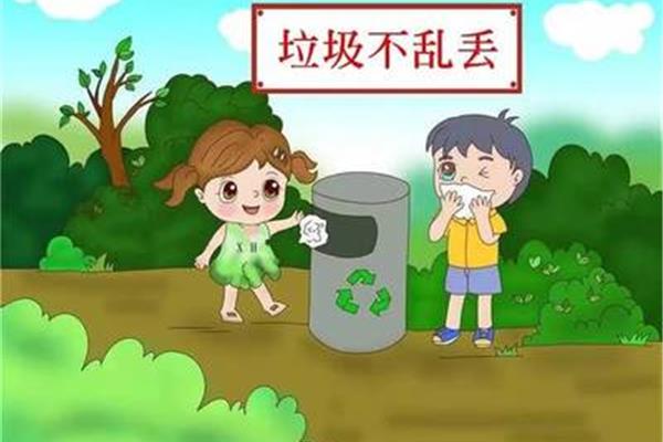 不乱丢垃圾