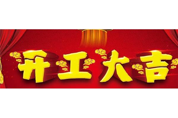开工大吉的说说