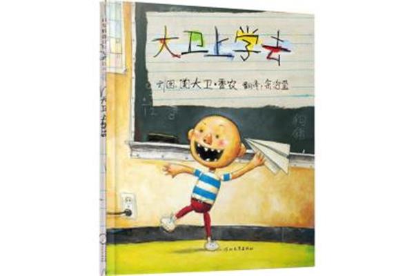 大卫上学去读后感
