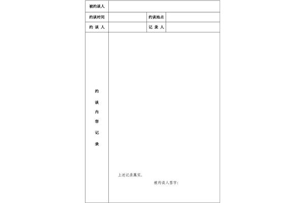 约谈记录表