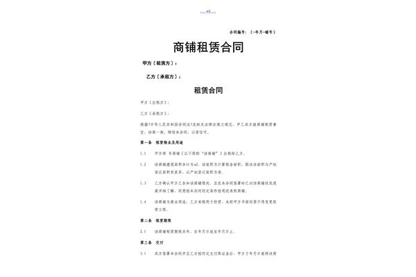 店铺租赁合同