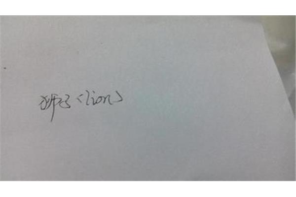 狮子用英语怎么读