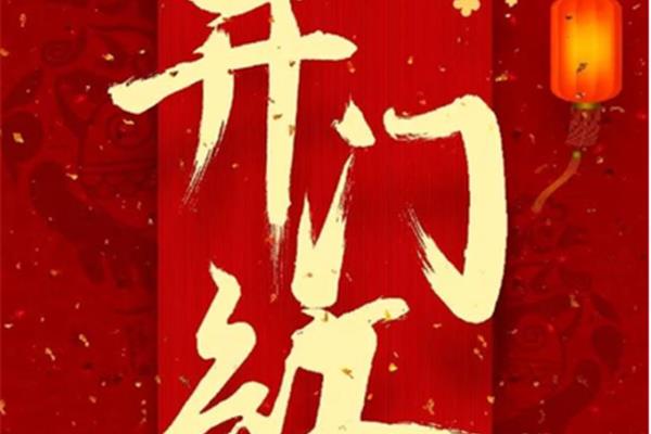 开工大吉的说说