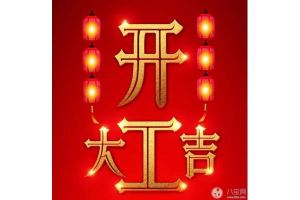 开工大吉的说说