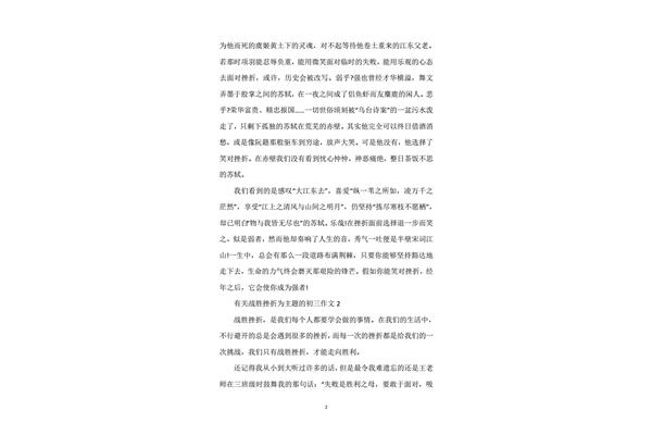 战胜挫折作文