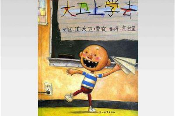 大卫上学去读后感