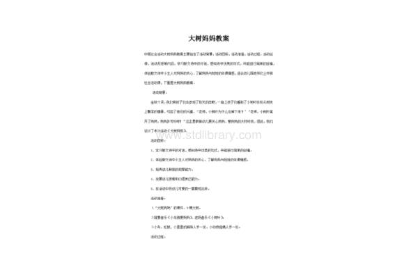 大树妈妈教案