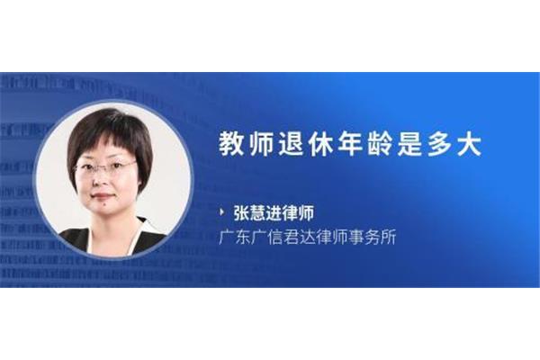 教师多大年龄退休